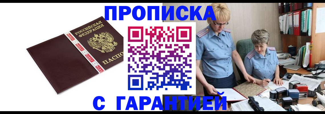 прописка в Новом Осколе
